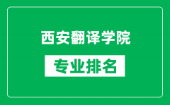 西安翻译学院专业排名一览表_西安翻译学院哪些专业比较好