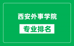 西安外事学院专业排名一览表_西安外事学院哪些专业比较好