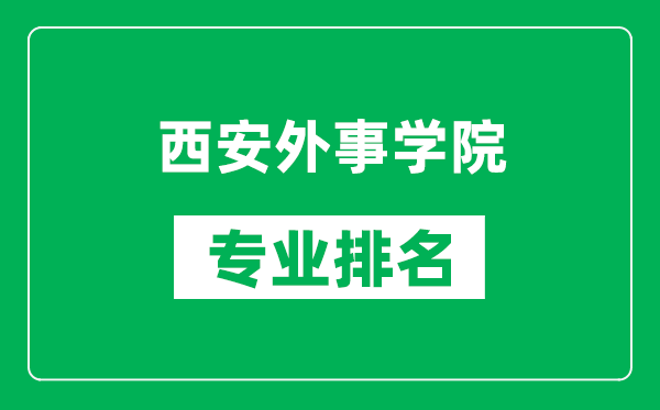 西安外事学院专业排名一览表,西安外事学院哪些专业比较好