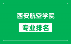 西安航空学院专业排名一览表_西安航空学院哪些专业比较好