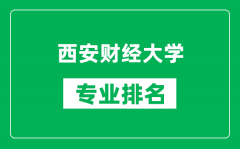 西安财经大学专业排名一览表_西安财经大学哪些专业比较好