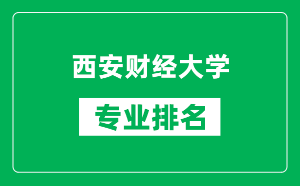 西安财经大学专业排名一览表,西安财经大学哪些专业比较好