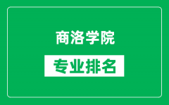 商洛学院专业排名一览表_商洛学院哪些专业比较好