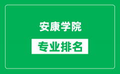 安康学院专业排名一览表_安康学院哪些专业比较好