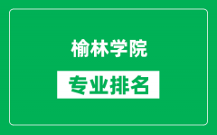 榆林学院专业排名一览表_榆林学院哪些专业比较好