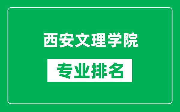 西安文理学院专业排名一览表,西安文理学院哪些专业比较好