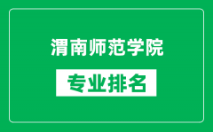 渭南师范学院专业排名一览表_渭南师范学院哪些专业比较好