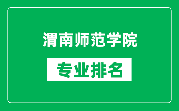 渭南师范学院专业排名一览表,渭南师范学院哪些专业比较好