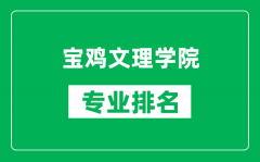 宝鸡文理学院专业排名一览表_宝鸡文理学院哪些专业比较好