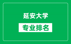 延安大学专业排名一览表_延安大学哪些专业比较好