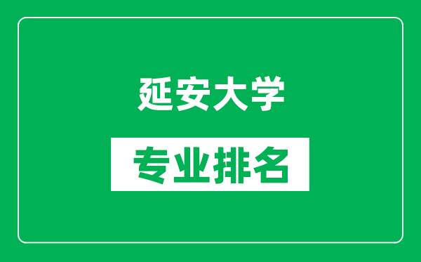 延安大学专业排名一览表,延安大学哪些专业比较好