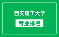 西安理工大学专业排名一览表_西安理工大学哪些专业比较好