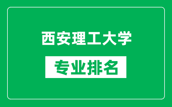 西安理工大学专业排名一览表,西安理工大学哪些专业比较好