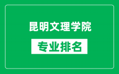 昆明文理学院专业排名一览表_昆明文理学院哪些专业比较好