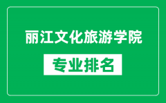 丽江文化旅游学院专业排名一览表_丽江文化旅游学院哪些专业比较好