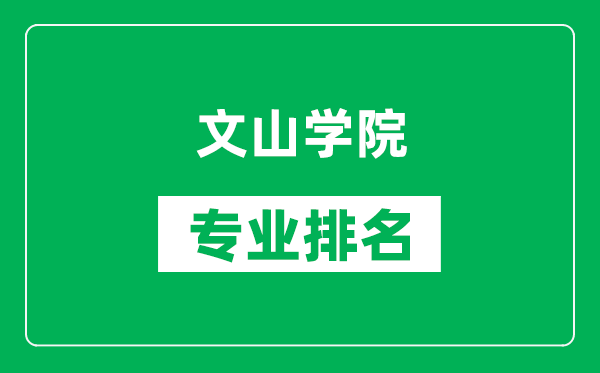 文山学院专业排名一览表,文山学院哪些专业比较好