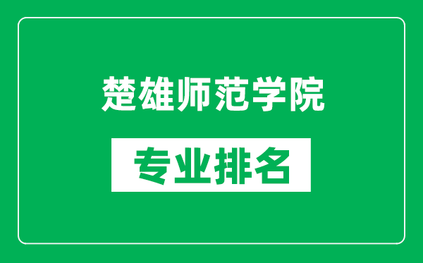 楚雄师范学院专业排名一览表,楚雄师范学院哪些专业比较好