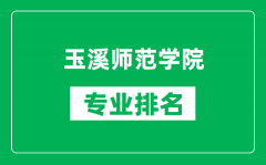 玉溪师范学院专业排名一览表_玉溪师范学院哪些专业比较好