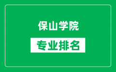 保山学院专业排名一览表_保山学院哪些专业比较好