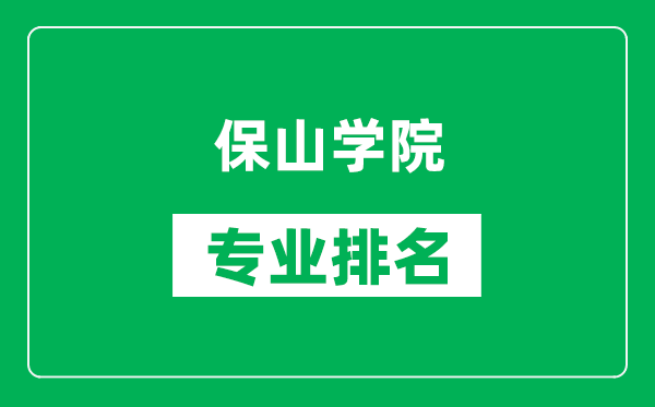 保山学院专业排名一览表,保山学院哪些专业比较好