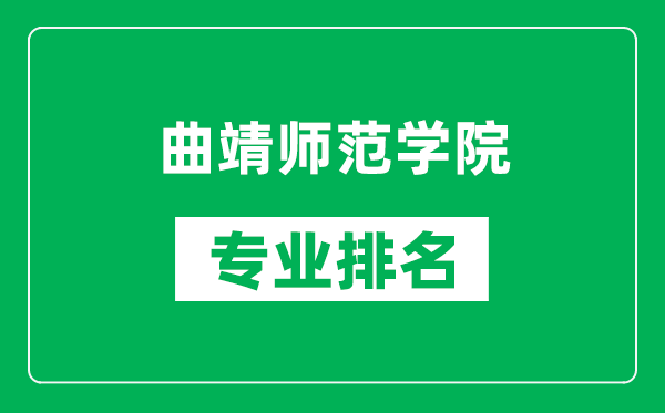 曲靖师范学院专业排名一览表,曲靖师范学院哪些专业比较好