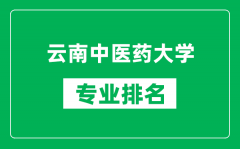 云南中医药大学专业排名一览表_云南中医药大学哪些专业比较好