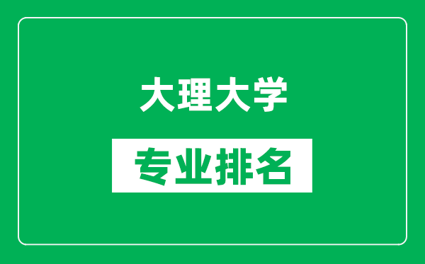 大理大学专业排名一览表,大理大学哪些专业比较好