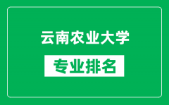 云南农业大学专业排名一览表_云南农业大学哪些专业比较好