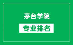 茅台学院专业排名一览表_茅台学院哪些专业比较好