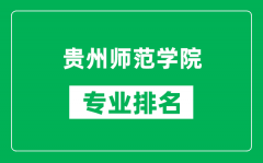 贵州师范学院专业排名一览表_贵州师范学院哪些专业比较好