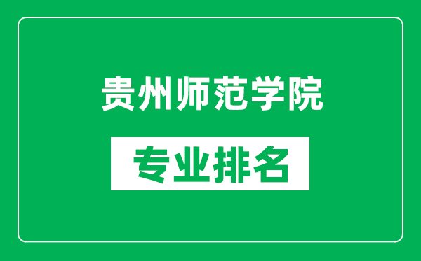 贵州师范学院专业排名一览表,贵州师范学院哪些专业比较好