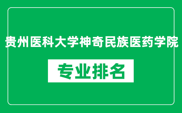 贵州医科大学神奇民族医药学院专业排名一览表,贵州医科大学神奇民族医药学院哪些专业比较好