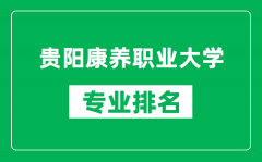 贵阳康养职业大学专业排名一览表_贵阳康养职业大学哪些专业比较好