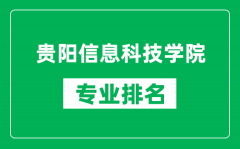 贵阳信息科技学院专业排名一览表_贵阳信息科技学院哪些专业比较好