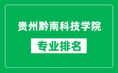 贵州黔南科技学院专业排名一览表_贵州黔南科技学院哪些专业比较好