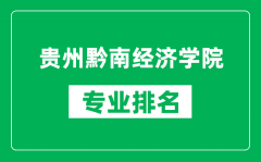 贵州黔南经济学院专业排名一览表_贵州黔南经济学院哪些专业比较好