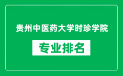 贵州中医药大学时珍学院专业排名一览表_哪些专业比较好