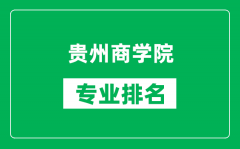 贵州商学院专业排名一览表_贵州商学院哪些专业比较好