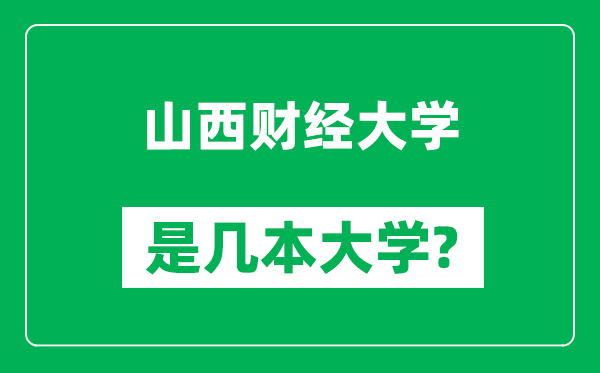 山西财经大学是几本大学,山西财经大学是一本还是二本？