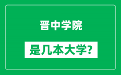 晋中学院是几本大学_晋中学院是一本还是二本？