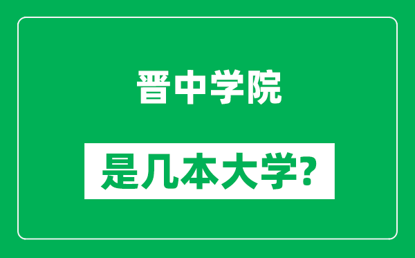 晋中学院是几本大学,晋中学院是一本还是二本？