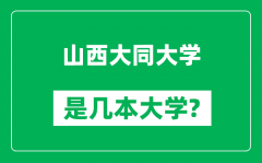 山西大同大学是几本大学_山西大同大学是一本还是二本？