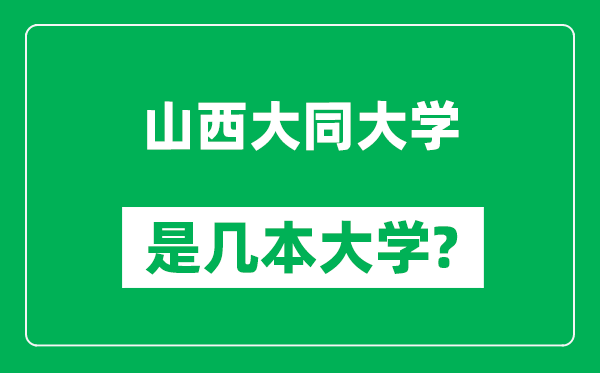 山西大同大学是几本大学,山西大同大学是一本还是二本？