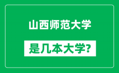 山西师范大学是几本大学_山西师范大学是一本还是二本？