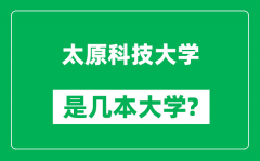 太原科技大学是几本大学_太原科技大学是一本还是二本？