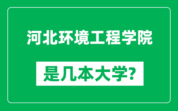 河北环境工程学院是几本大学,河北环境工程学院是一本还是二本？