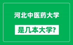 河北中医药大学是几本大学_河北中医药大学是一本还是二本？