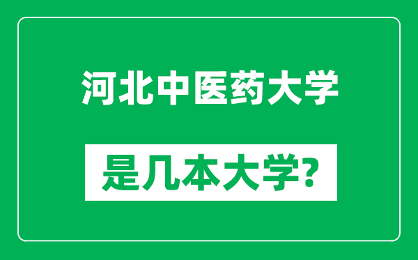 河北中医药大学是几本大学,河北中医药大学是一本还是二本？