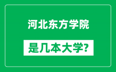 河北东方学院是几本大学_河北东方学院是一本还是二本？