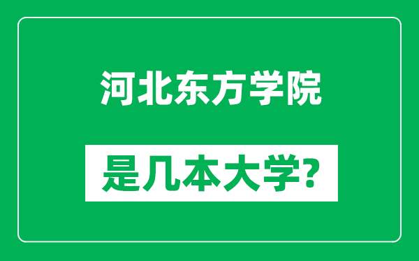 河北东方学院是几本大学,河北东方学院是一本还是二本？